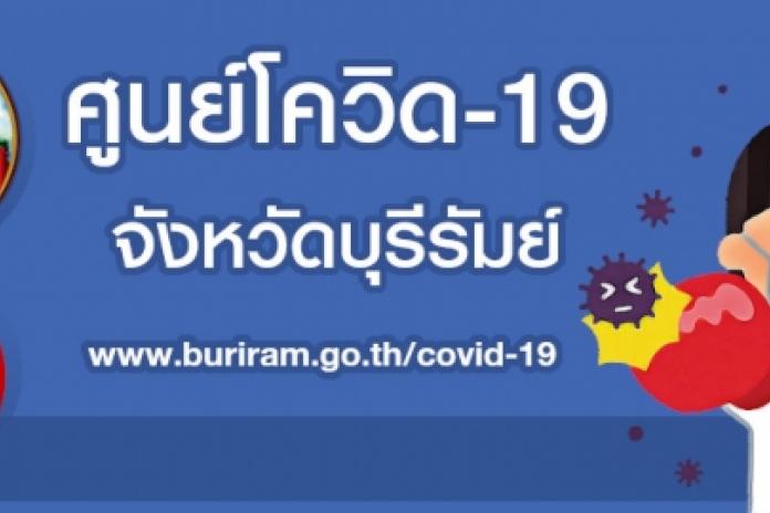 ขอเชิญชวนเข้าดูข้อมูลข่าวสารเกี่ยวกับไวรัสโรโคนา 2019 (COVID-19) จังหวัดบุรีรัมย์