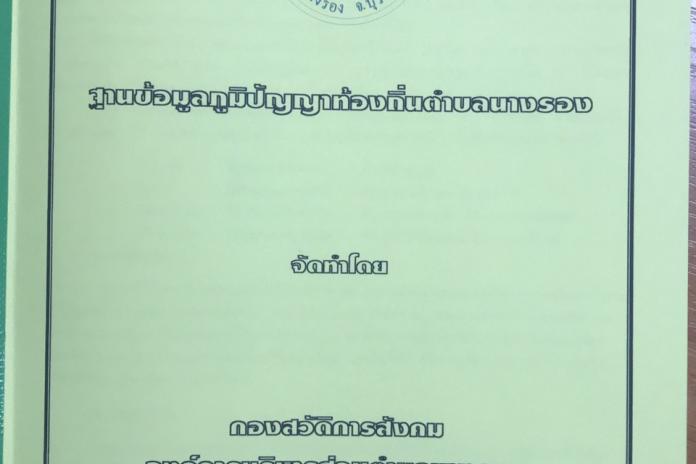 ฐานข้อมูลภูมิปัญญาท้องถิ่นตำบลนางรอง