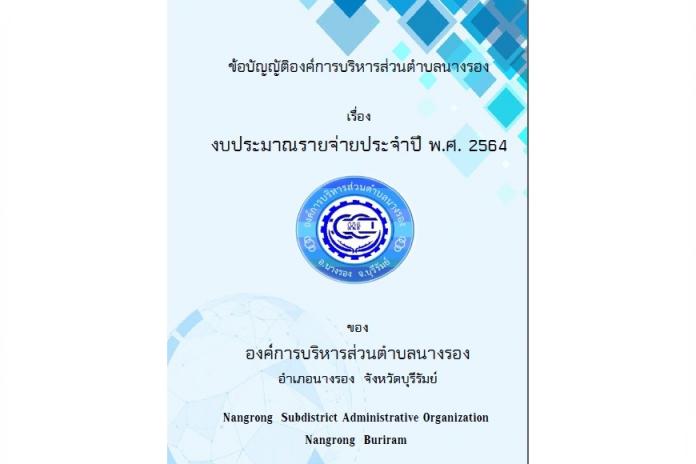 ข้อบัญญัติงบประมาณรายจ่ายประจำปี 2564