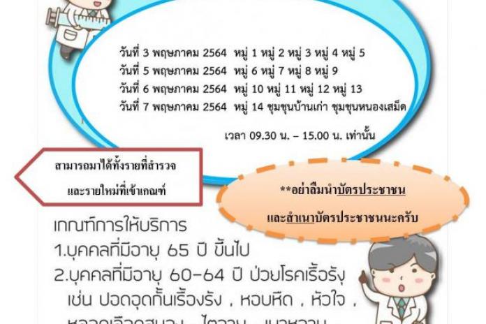 แจ้งประชาสัมพันธ์การฉีดวัคซีนไข้หวัดใหญ่ ประจำปี 2564 (ฟรี) ของประชาชนในพื้นที่องค์การบริหารส่วนตำบลนางรอง