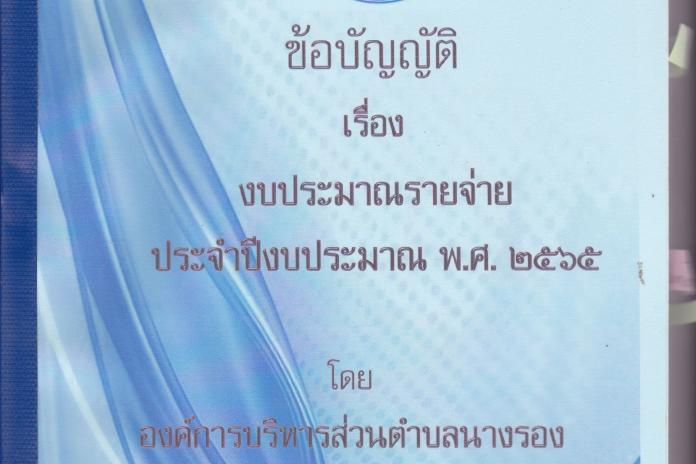 ข้อบัญญัติงบประมาณรายจ่าย ประจำปีงบประมาณ พ.ศ.2565