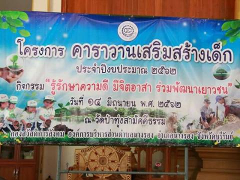 โครงการคาราวานเสริมสร้างเด็ก