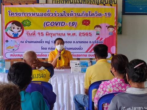 ร่วมโครงการ "หนองงิ้วร่วมใจต้านภัยโควิด-19"