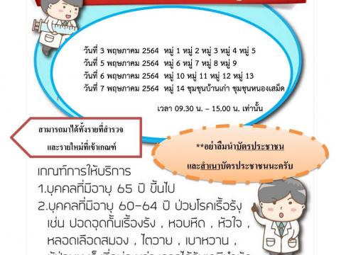 ฉีดวัคซีนไข้หวัดใหญ่ ประจำปี 2564