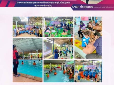 โครงการส่งเสริมสุขภาพและเฝ้าระวังอุบัติเหตุในเด็กปฐมวัย(เฝ้าระวังเด็กจมน้ำ)