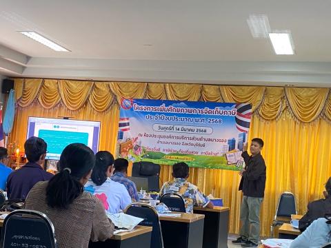 โครงการเพิ่มศักยภาพการจัดเก็บภาษี ประจำปีงบประมาณ พ.ศ.2568